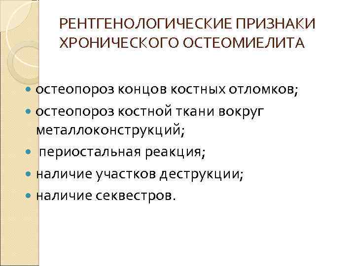 РЕНТГЕНОЛОГИЧЕСКИЕ ПРИЗНАКИ ХРОНИЧЕСКОГО ОСТЕОМИЕЛИТА остеопороз концов костных отломков; остеопороз костной ткани вокруг металлоконструкций; периостальная