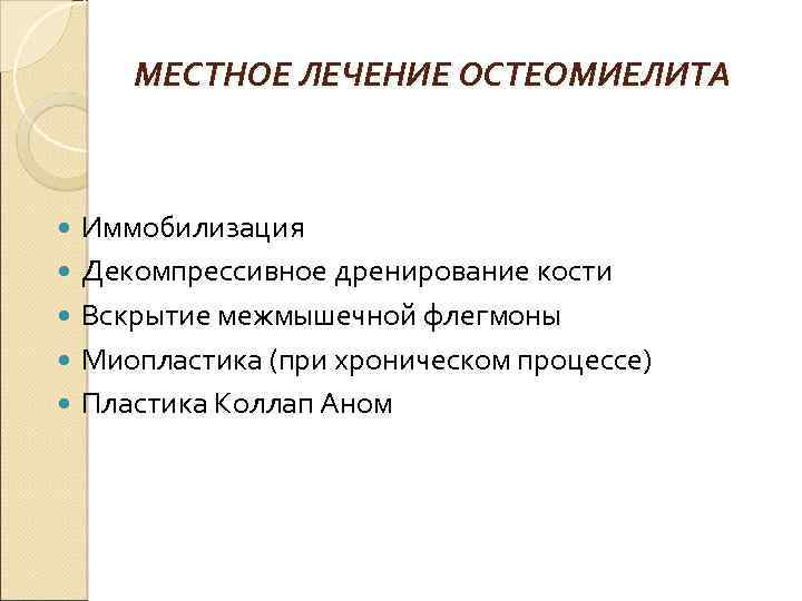 Остеомиелит лечение. Местное лечение остеомиелита. Принципы лечения остеомиелита. Принципы местного лечения остеомиелитов. Перечислите принципы местного лечения остеомиелитов.