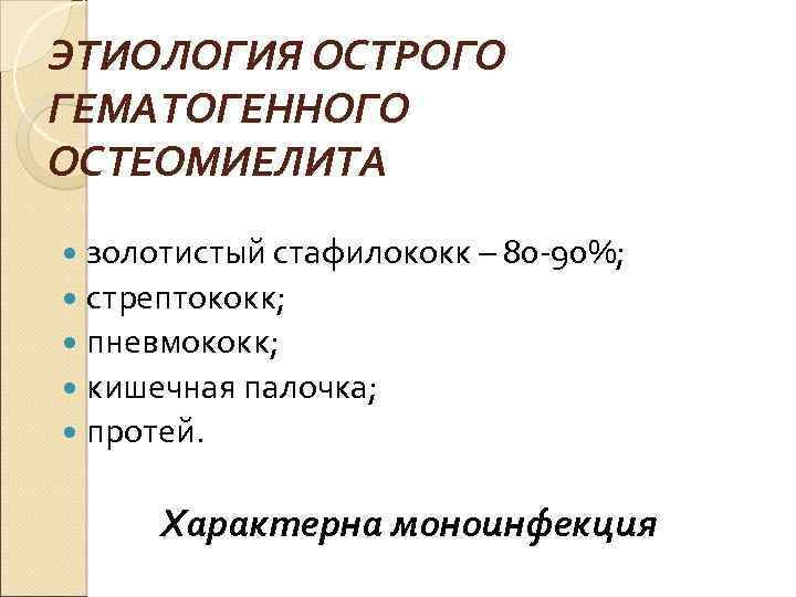 ЭТИОЛОГИЯ ОСТРОГО ГЕМАТОГЕННОГО ОСТЕОМИЕЛИТА золотистый стафилококк – 80 90%; стрептококк; пневмококк; кишечная палочка; протей.