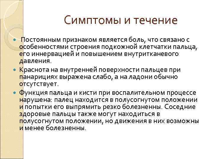 Симптомы и течение Постоянным признаком является боль, что связано с особенностями строения подкожной клетчатки
