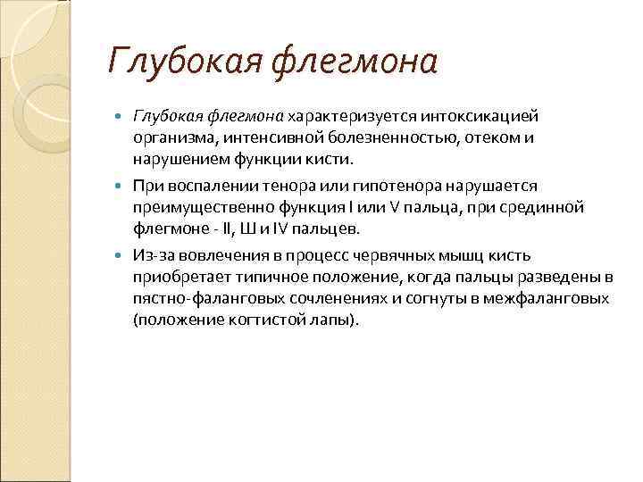 Глубокая флегмона характеризуется интоксикацией организма, интенсивной болезненностью, отеком и нарушением функции кисти. При воспалении