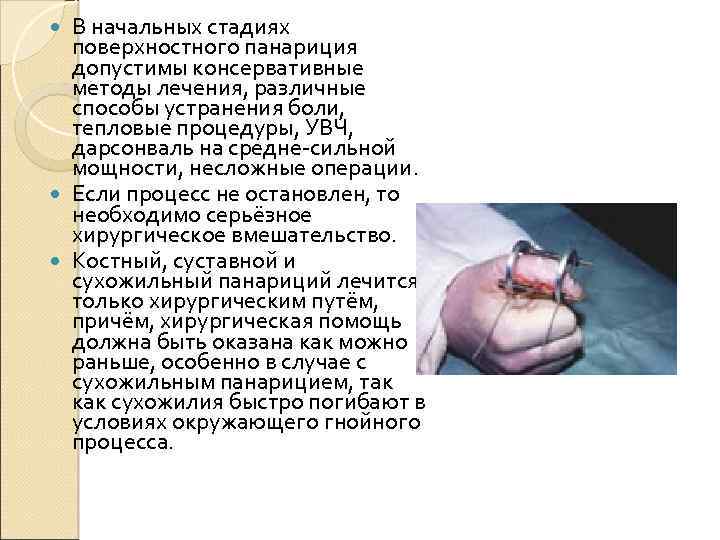 В начальных стадиях поверхностного панариция допустимы консервативные методы лечения, различные способы устранения боли, тепловые
