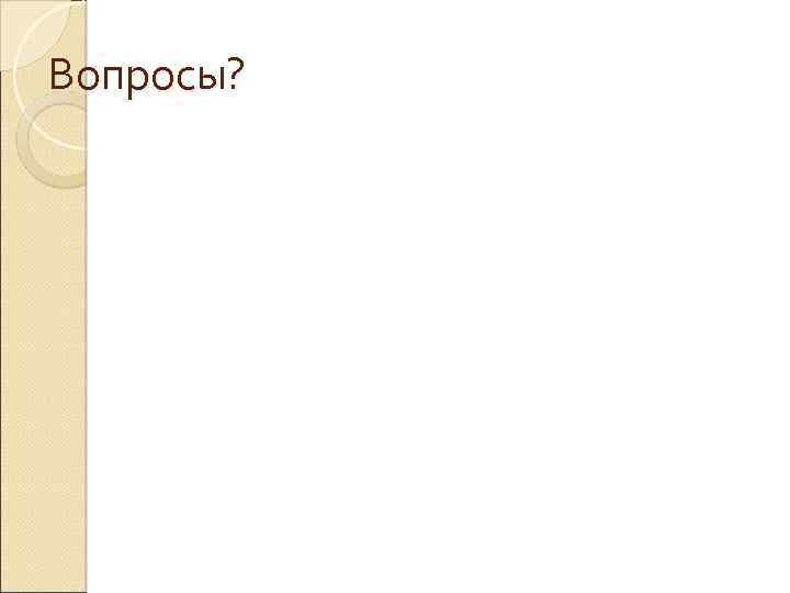 Вопросы? 