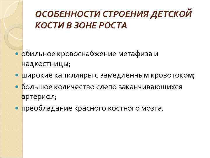 ОСОБЕННОСТИ СТРОЕНИЯ ДЕТСКОЙ КОСТИ В ЗОНЕ РОСТА обильное кровоснабжение метафиза и надкостницы; широкие капилляры