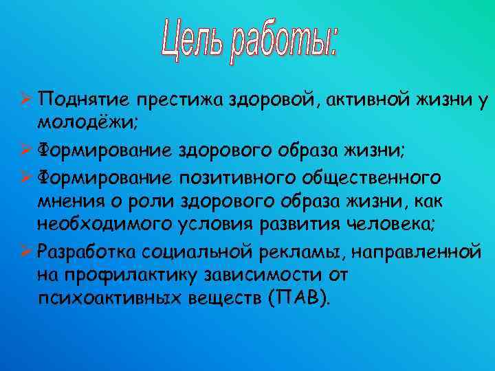 Ø Поднятие престижа здоровой, активной жизни у молодёжи; Ø Формирование здорового образа жизни; Ø