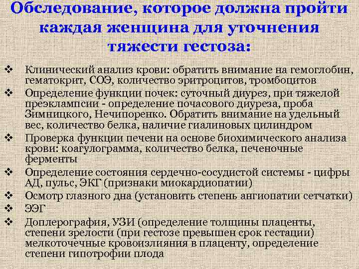 Обследование, которое должна пройти каждая женщина для уточнения тяжести гестоза: v Клинический анализ крови: