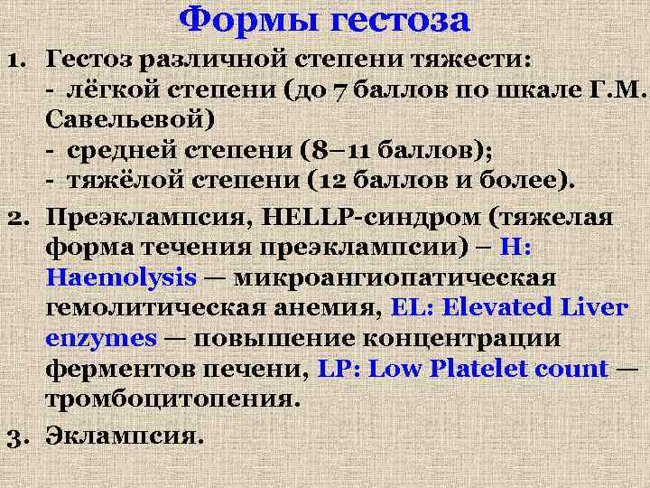 Формы гестоза 1. Гестоз различной степени тяжести: - лёгкой степени (до 7 баллов по