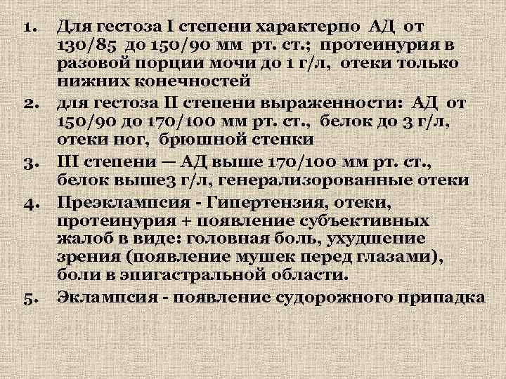 1. 2. 3. 4. 5. Для гестоза I степени характерно АД от 130/85 до