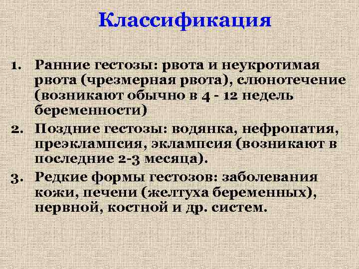 Классификация 1. Ранние гестозы: рвота и неукротимая рвота (чрезмерная рвота), слюнотечение (возникают обычно в