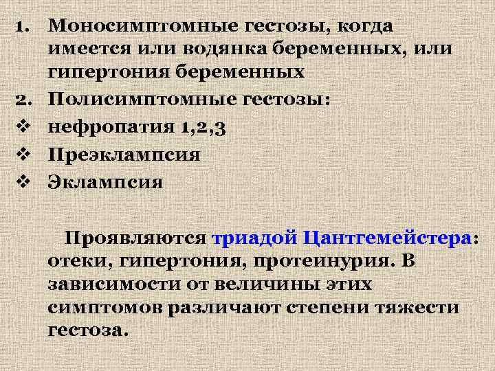 1. Моносимптомные гестозы, когда имеется или водянка беременных, или гипертония беременных 2. Полисимптомные гестозы: