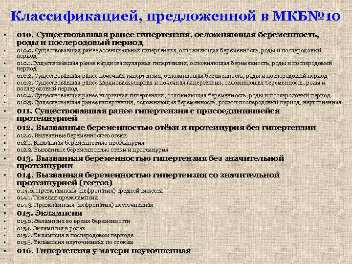 Классификацией, предложенной в МКБ№ 10 • 010. Существовавшая ранее гипертензия, осложняющая беременность, роды и