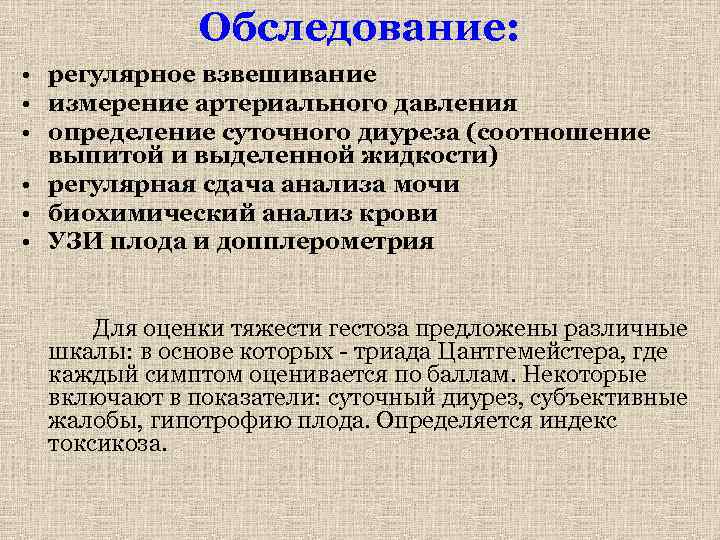 Обследование: • регулярное взвешивание • измерение артериального давления • определение суточного диуреза (соотношение выпитой