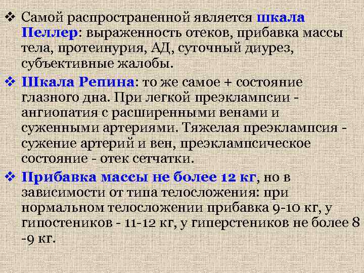 v Самой распространенной является шкала Пеллер: выраженность отеков, прибавка массы тела, протеинурия, АД, суточный