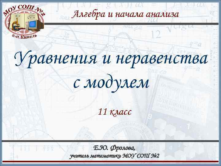 Алгебра и начала анализа Уравнения и неравенства с модулем 11 класс Е. Ю. Фролова,