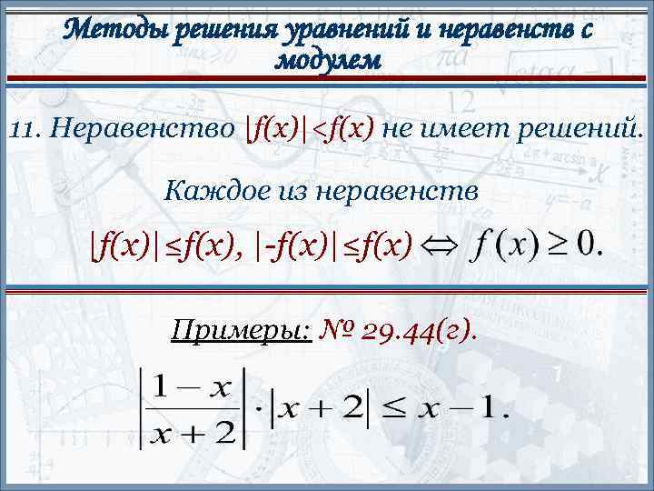 Методы решения уравнений и неравенств с модулем 11. Неравенство |f(x)|<f(x) не имеет решений. Каждое