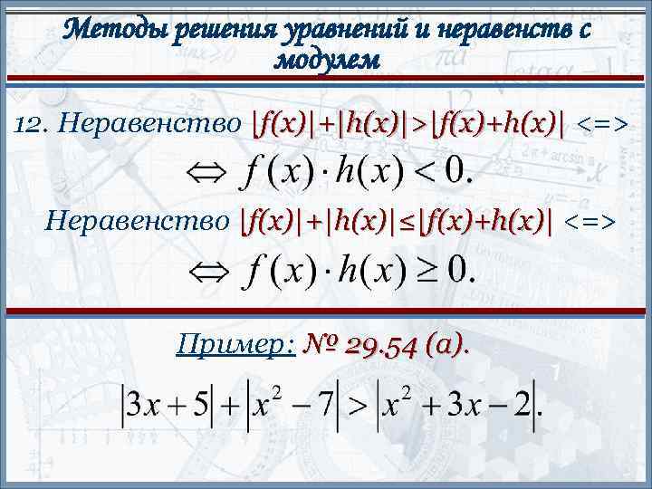 Методы решения уравнений и неравенств с модулем 12. Неравенство |f(x)|+|h(x)|>|f(x)+h(x)| <=> Неравенство |f(x)|+|h(x)|≤|f(x)+h(x)| <=>