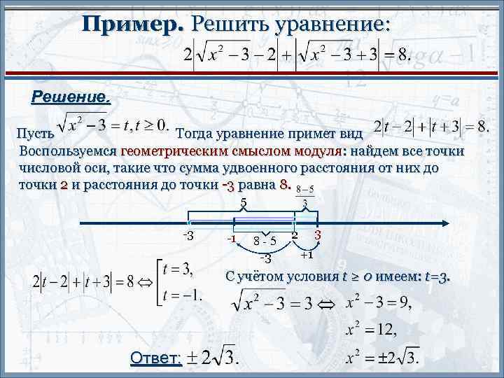Пример. Решить уравнение: Решение. Пусть Тогда уравнение примет вид Воспользуемся геометрическим смыслом модуля: найдем