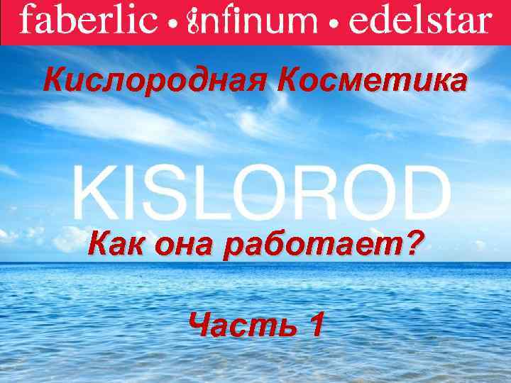 Faberlic Кислородная Косметика Как она работает? Часть 1 