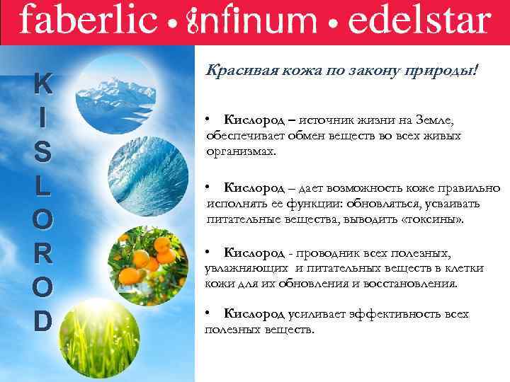 K I S L O R O D Красивая кожа по закону природы! •