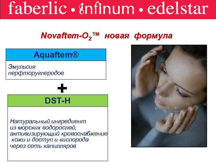 Novaftem-O 2™ новая формула Aquaftem® Эмульсия перфторуглеродов + DST-H Натуральный ингредиент из морских водорослей,