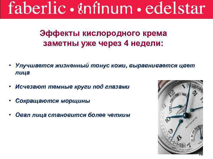 Эффекты кислородного крема заметны уже через 4 недели: • Улучшается жизненный тонус кожи, выравнивается