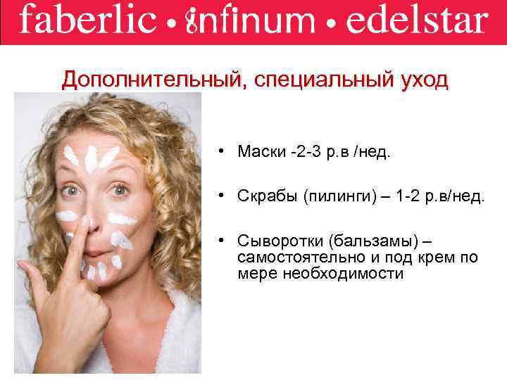 Дополнительный, специальный уход • Маски -2 -3 р. в /нед. • Скрабы (пилинги) –