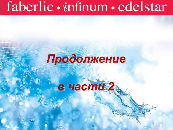 Faberlic Продолжение в части 2 