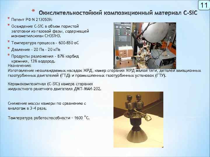 * 11 * Патент РФ N 2130509: * Осаждение C-Si. C в объем пористой