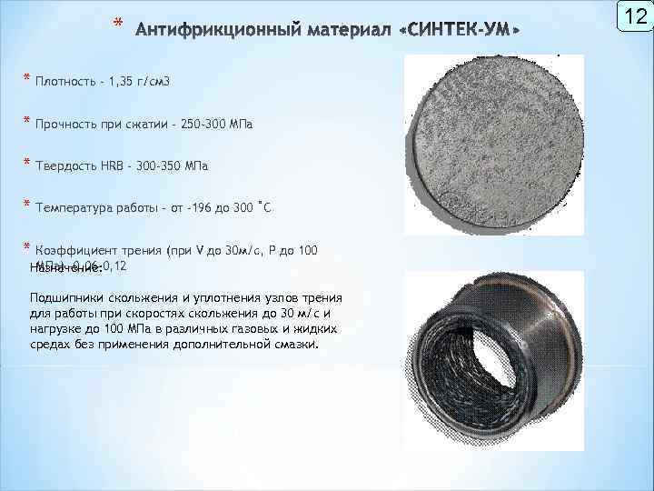 * * Плотность - 1, 35 г/см 3 * Прочность при сжатии - 250