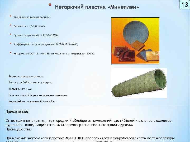 * * Технические характеристики: * Плотность - 1, 8 -2, 0 г/см 3; *