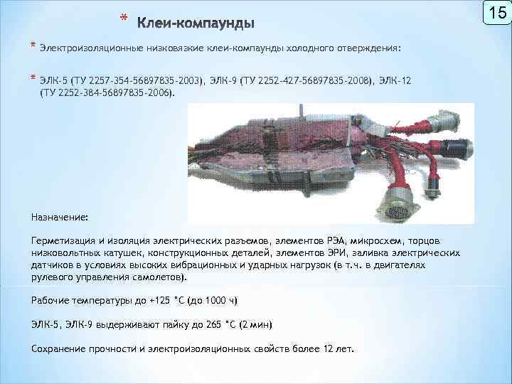* * Электроизоляционные низковязкие клеи-компаунды холодного отверждения: * ЭЛК-5 (ТУ 2257 -354 -56897835 -2003),