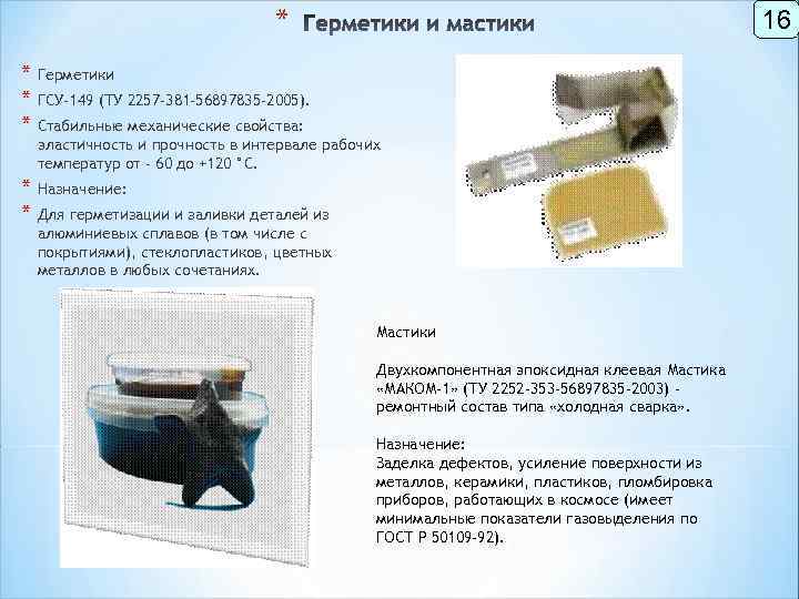 * 16 * Герметики * ГСУ-149 (ТУ 2257 -381 -56897835 -2005). * Стабильные механические