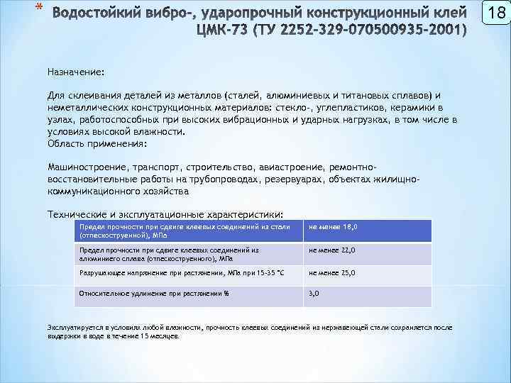 * 18 Назначение: Для склеивания деталей из металлов (сталей, алюминиевых и титановых сплавов) и