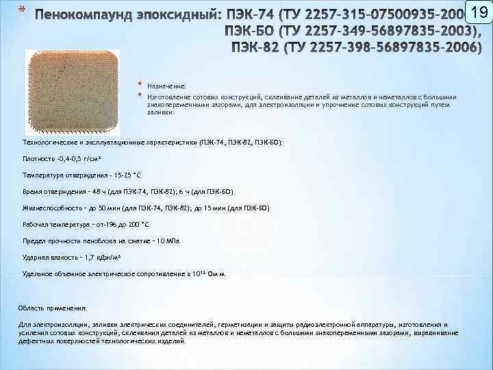 * 19 * * Назначение: Изготовление сотовых конструкций, склеивание деталей из металлов и неметаллов