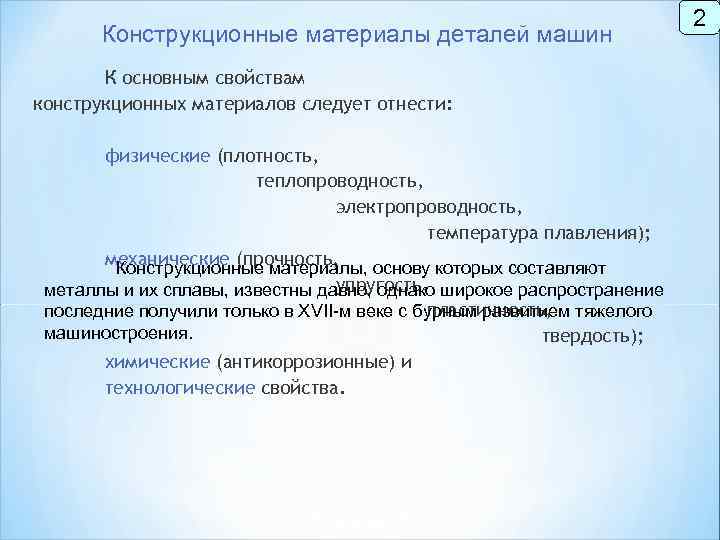 Конструкционные материалы деталей машин К основным свойствам конструкционных материалов следует отнести: физические (плотность, теплопроводность,