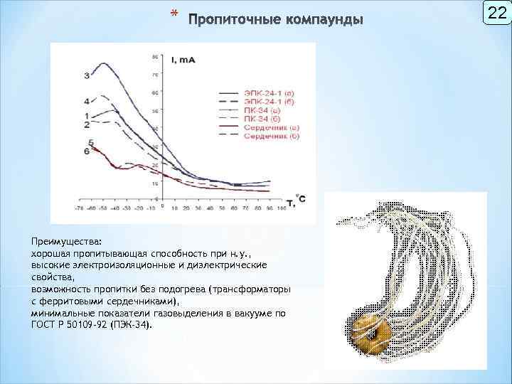 * Преимущества: хорошая пропитывающая способность при н. у. , высокие электроизоляционные и диэлектрические свойства,