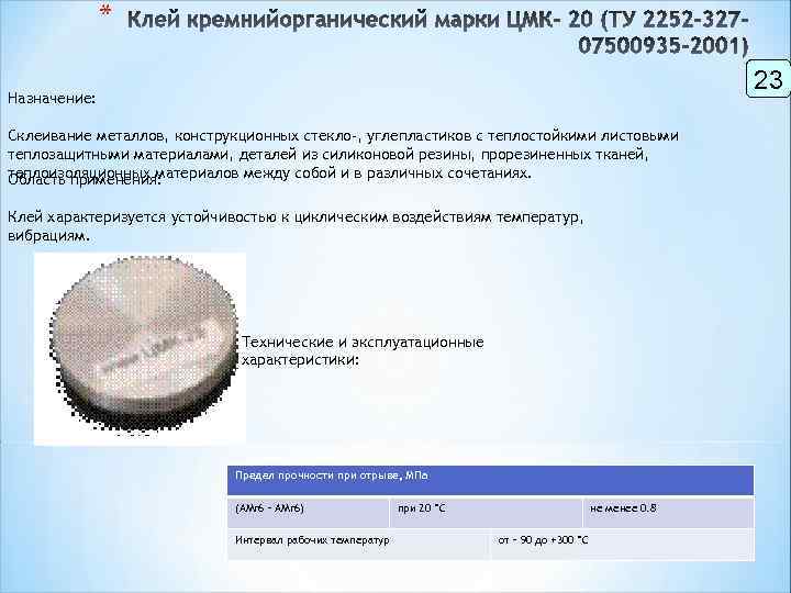 * 23 Назначение: Склеивание металлов, конструкционных стекло-, углепластиков с теплостойкими листовыми теплозащитными материалами, деталей