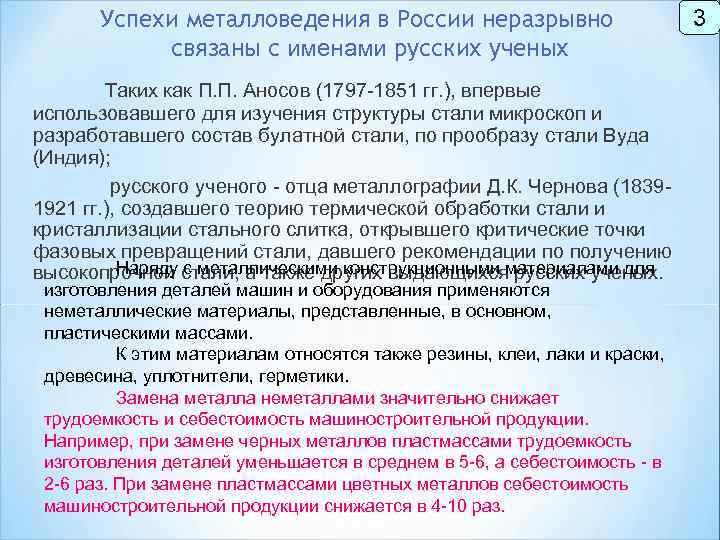 Успехи металловедения в России неразрывно связаны с именами русских ученых Таких как П. П.