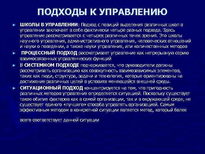 Научный подход к управлению организацией. Подход с позиции выделения различных школ в управлении. Подходы к управлению. Школы и подходы к управлению. Научные подходы к менеджменту.