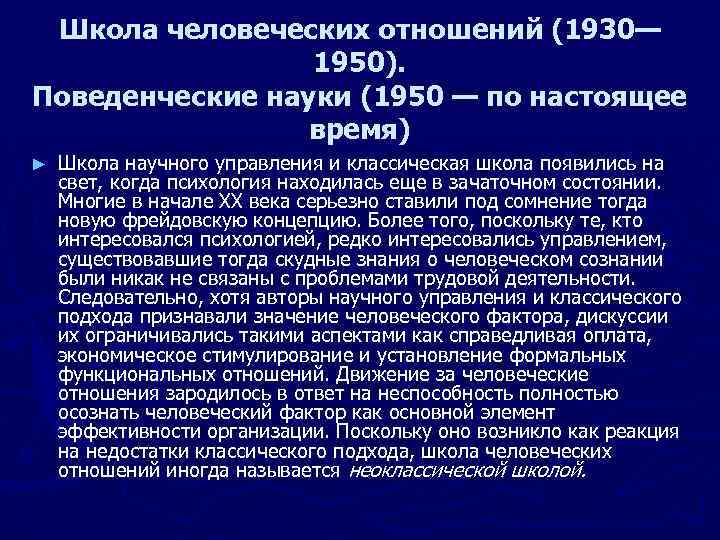 Школа научного управления человеческих отношений