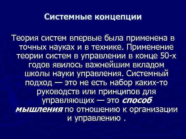 Системные концепции