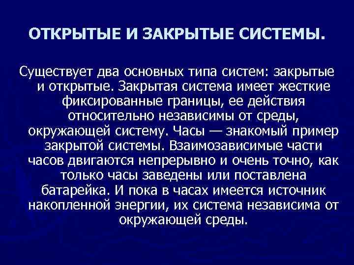 Система ест. Закрытая система. Открытые и закрытые системы. Пример закрытой системы. Примеры закрытой системы управления.