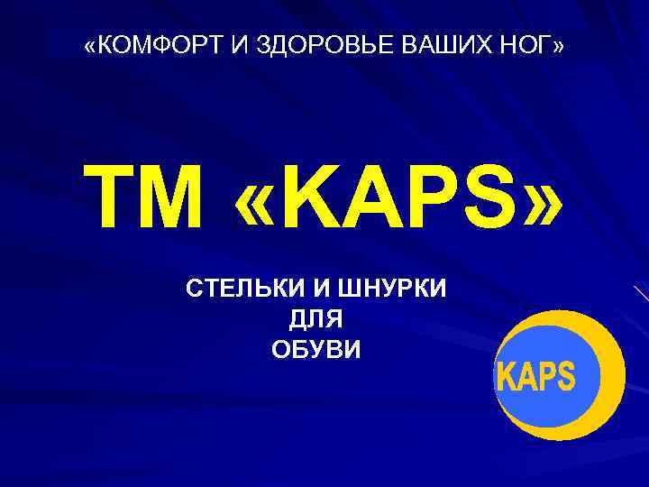  «КОМФОРТ И ЗДОРОВЬЕ ВАШИХ НОГ» ТМ «KAPS» СТЕЛЬКИ И ШНУРКИ ДЛЯ ОБУВИ 