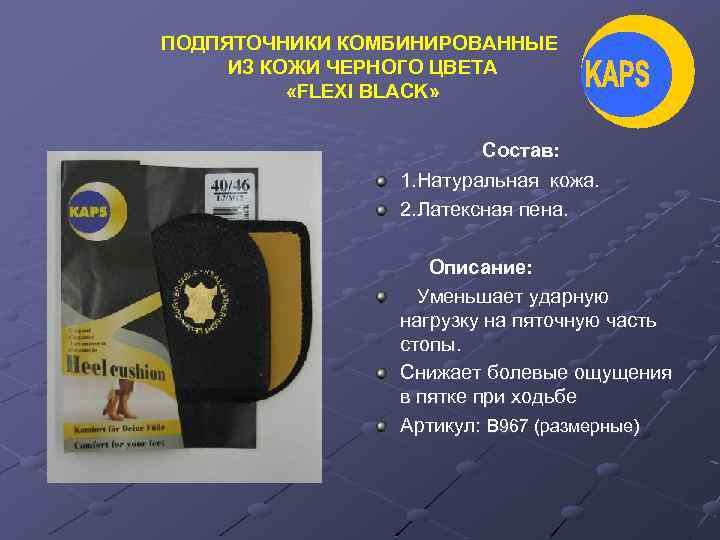 ПОДПЯТОЧНИКИ КОМБИНИРОВАННЫЕ ИЗ КОЖИ ЧЕРНОГО ЦВЕТА «FLEXI BLACK» Состав: 1. Натуральная кожа. 2. Латексная