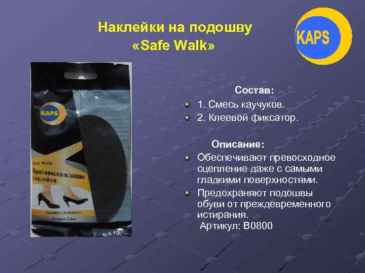 Наклейки на подошву «Safe Walk» Состав: 1. Смесь каучуков. 2. Клеевой фиксатор. Описание: Обеспечивают