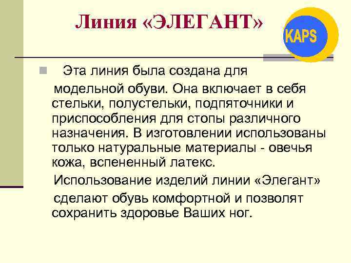 Линия «ЭЛЕГАНТ» n Эта линия была создана для модельной обуви. Она включает в себя