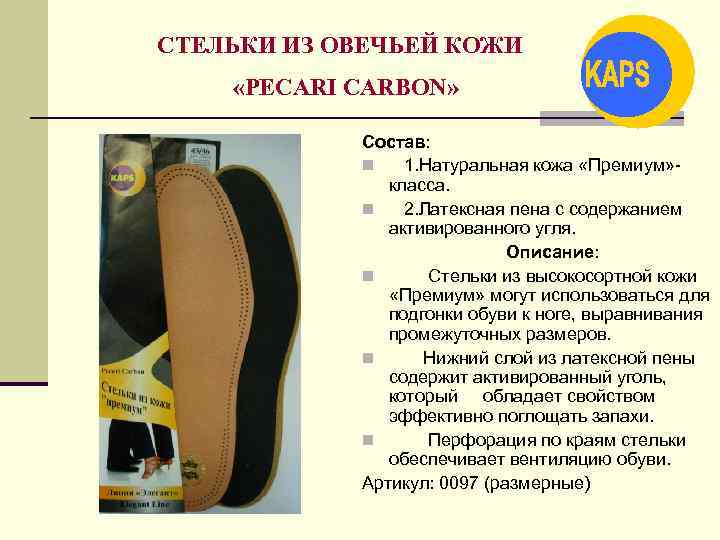 СТЕЛЬКИ ИЗ ОВЕЧЬЕЙ КОЖИ «PECARI CARBON» Состав: n 1. Натуральная кожа «Премиум» класса. n