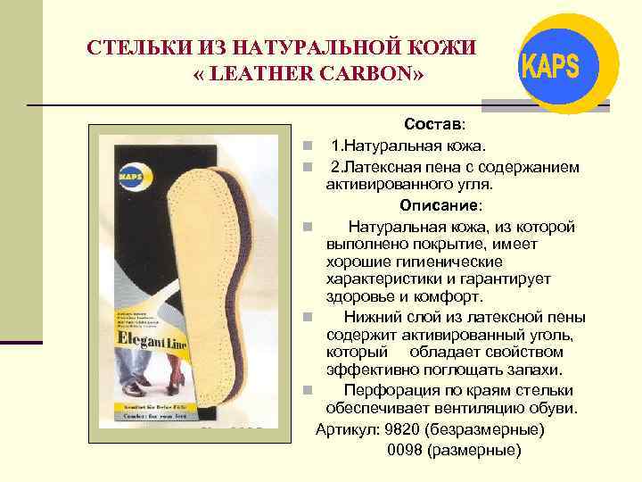 СТЕЛЬКИ ИЗ НАТУРАЛЬНОЙ КОЖИ « LEATHER CARBON» Состав: n 1. Натуральная кожа. n 2.