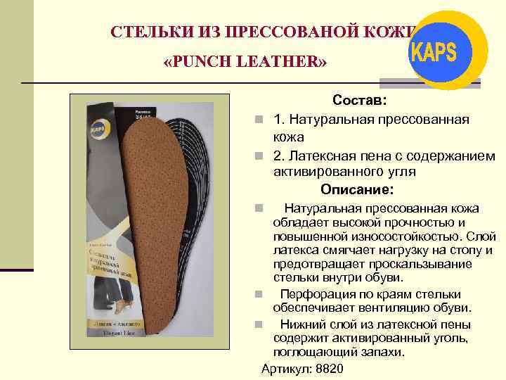 СТЕЛЬКИ ИЗ ПРЕССОВАНОЙ КОЖИ «PUNCH LEATHER» Состав: n 1. Натуральная прессованная кожа n 2.