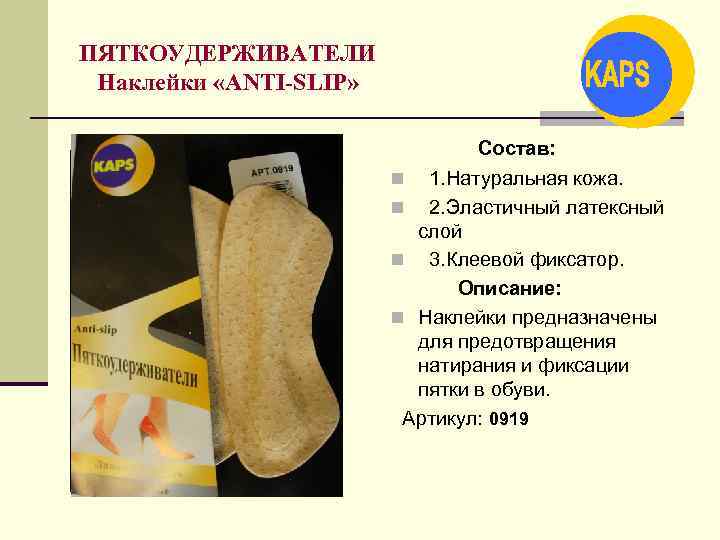 ПЯТКОУДЕРЖИВАТЕЛИ Наклейки «ANTI-SLIP» Состав: n 1. Натуральная кожа. n 2. Эластичный латексный слой n